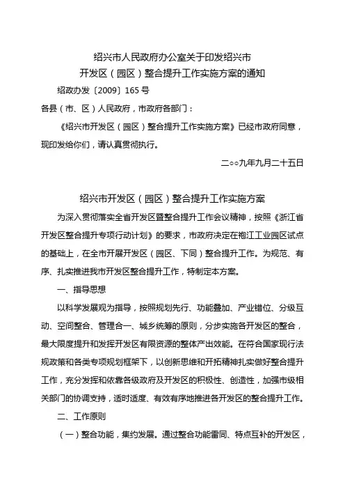 绍兴市人民政府办公室关于印发绍兴市园区整合提升通知