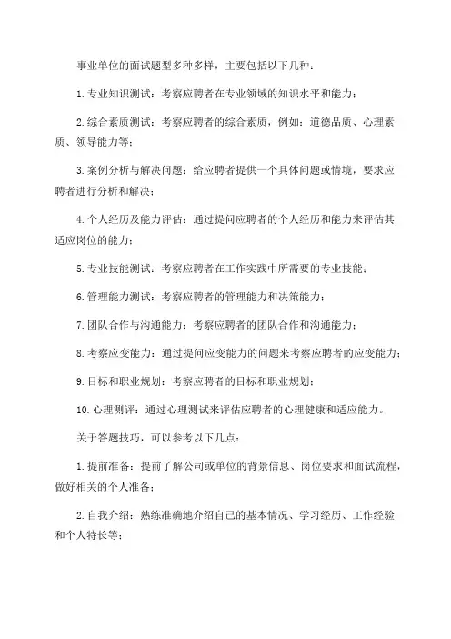 2024年事业单位面试题型及答题技巧