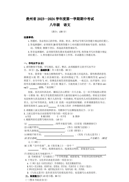贵州省毕节市金沙县重点中学2023-2024学年八年级上学期期中考试语文试题(含答案)
