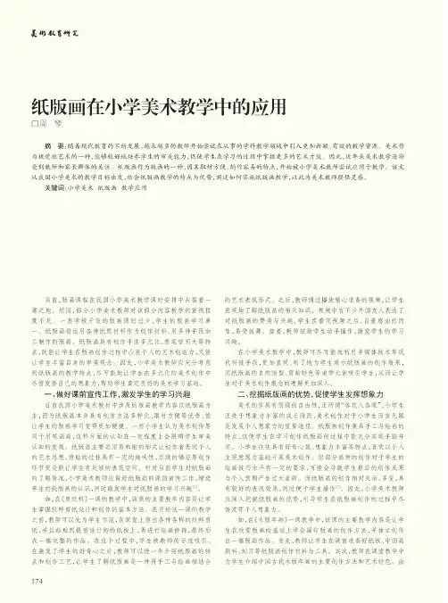 纸版画在小学美术教学中的应用