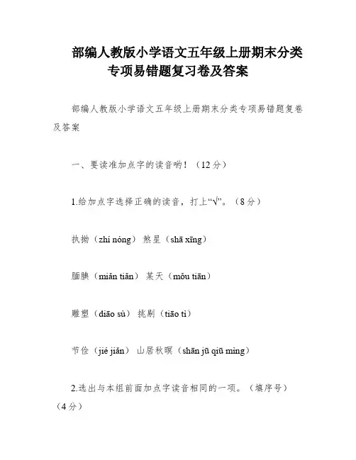 部编人教版小学语文五年级上册期末分类专项易错题复习卷及答案