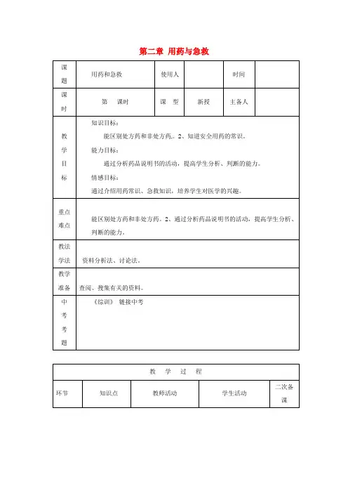 人教版-生物-八年级下册--第8单元第2章用药与急救教案