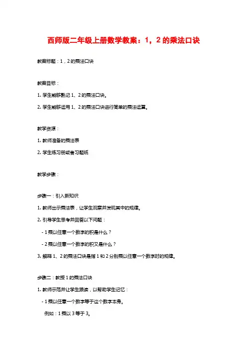 西师版二年级上册数学教案：1,2的乘法口诀