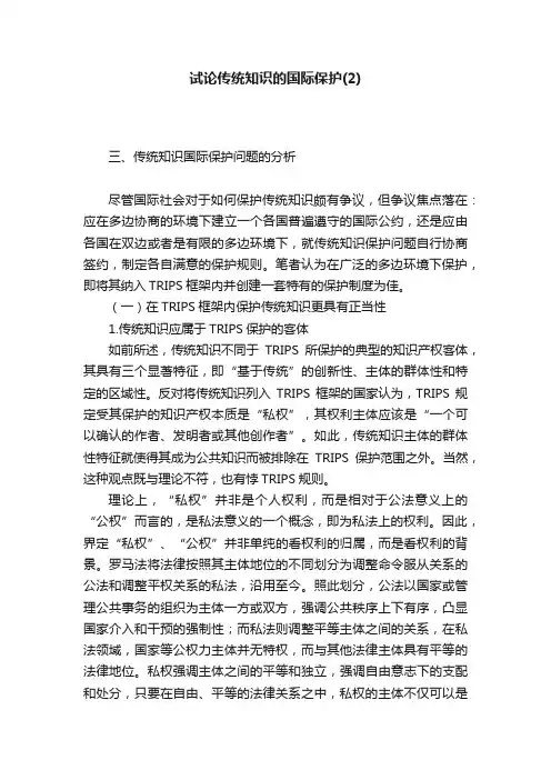 试论传统知识的国际保护（2）