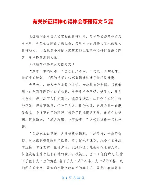 有关长征精神心得体会感悟范文5篇