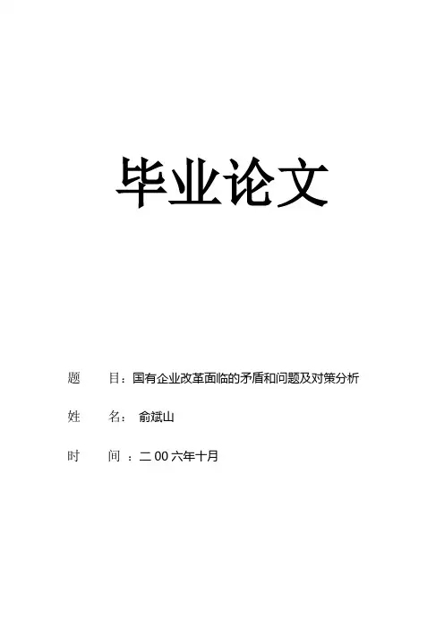 国有企业改革面临的矛盾和问题及对策分析