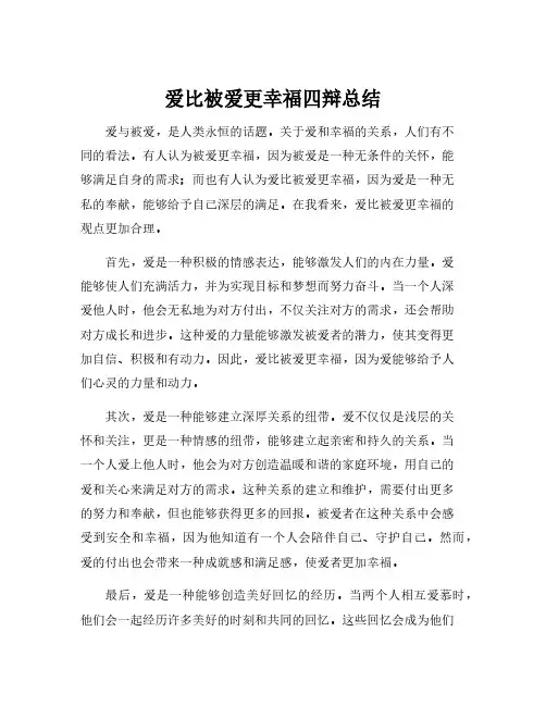 爱比被爱更幸福四辩总结