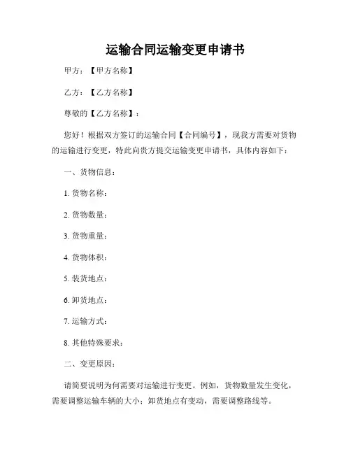 运输合同运输变更申请书