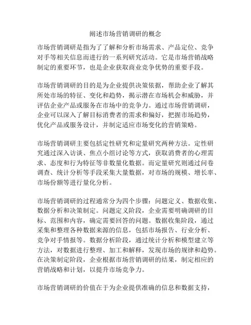 阐述市场营销调研的概念