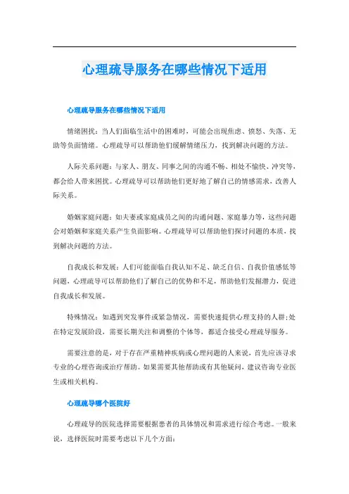 心理疏导服务在哪些情况下适用