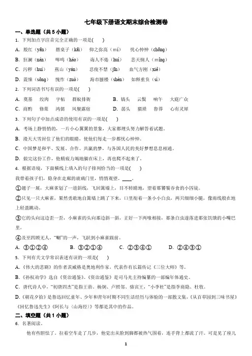 七年级下册语文期末综合检测卷(含答案)