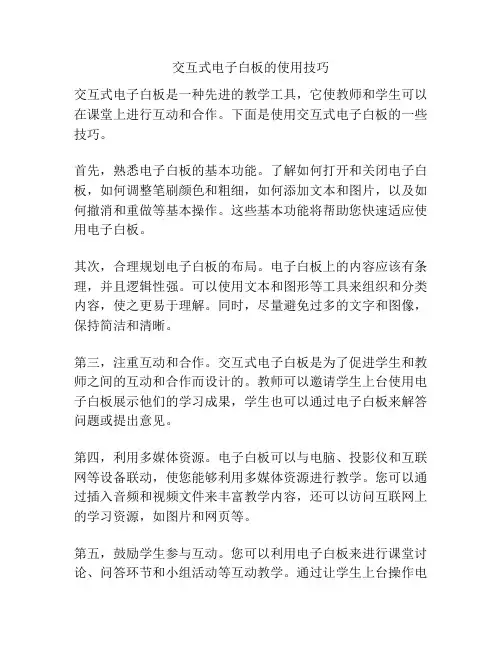 交互式电子白板的使用技巧