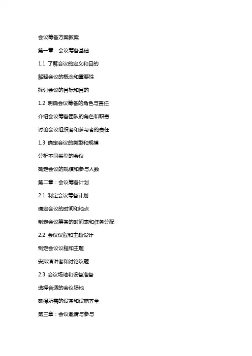 会议筹备方案教案
