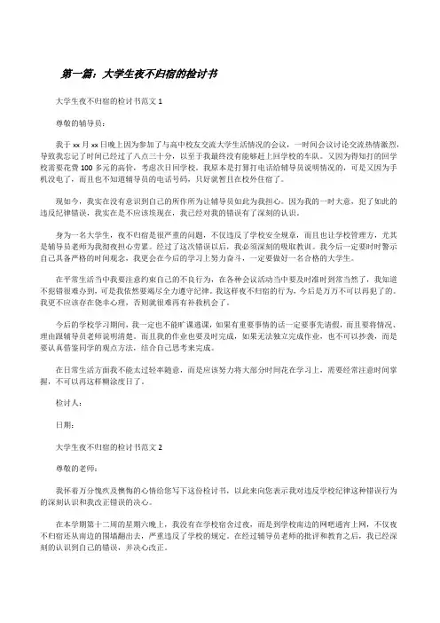大学生夜不归宿的检讨书[全文5篇][修改版]