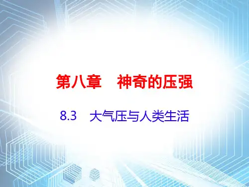 2020春沪粤版八年级下册物理课件：课后作业8.3大气压和人类生活 (共20张PPT)