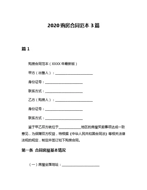 2020购房合同范本3篇