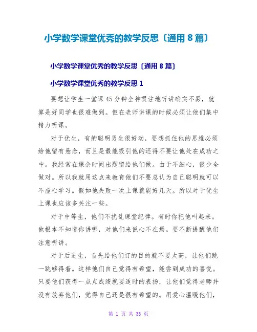 小学数学课堂优秀的教学反思(通用8篇)