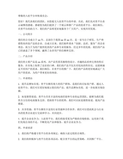 入驻平台申请书文本模板