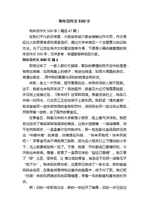 购年货作文500字（精选47篇）