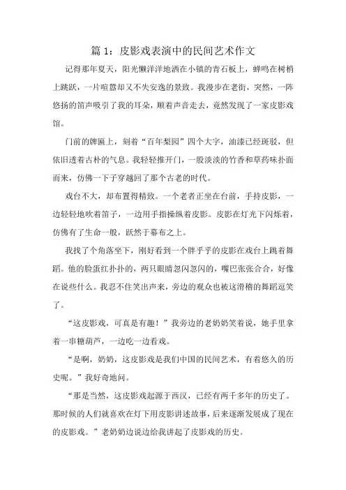 皮影戏表演中的民间艺术作文精选10篇