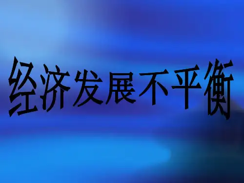 经济发展不平衡PPT