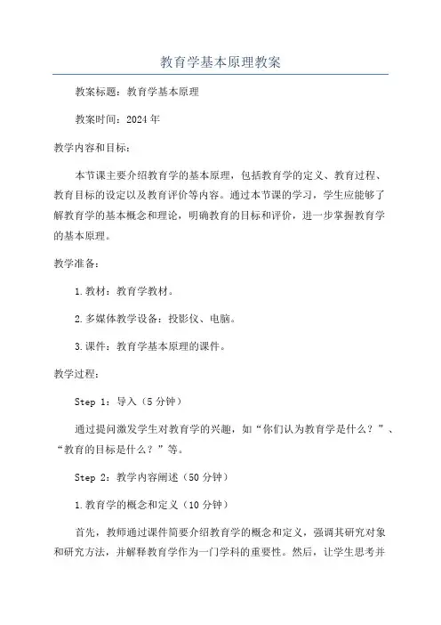 教育学基本原理教案