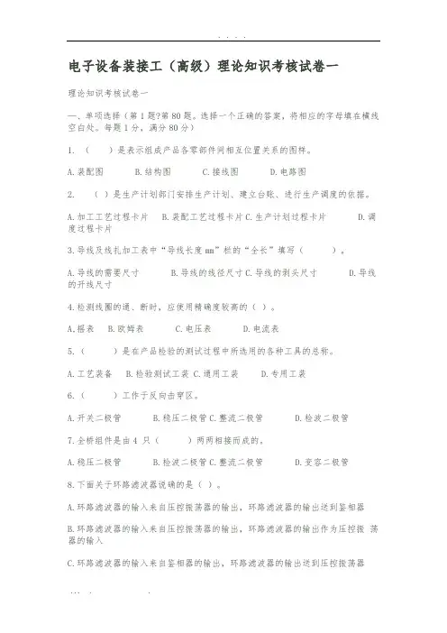 电子设备装接工(高级)理论知识考核试卷一