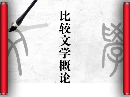 第2章--国际文学关系与相互影响--(《比较文学概论》PPT课件)