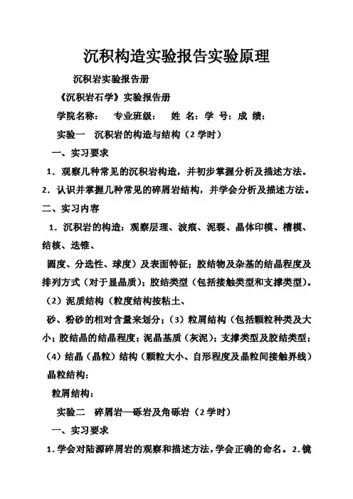 沉积构造实验报告实验原理