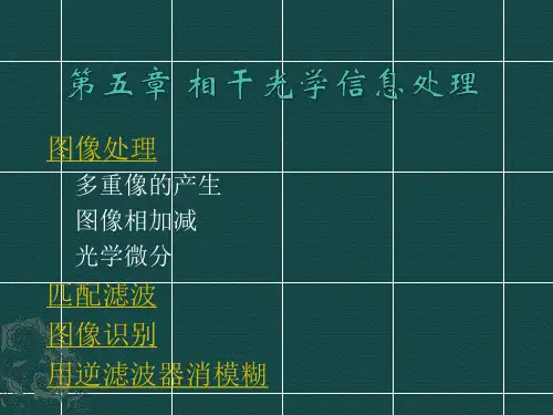 光学信息处理 第五章 相干光学信息处理