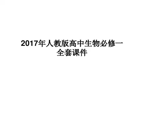 2017年人教版高中生物必修一全套ppt课件