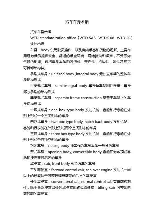 汽车车身术语