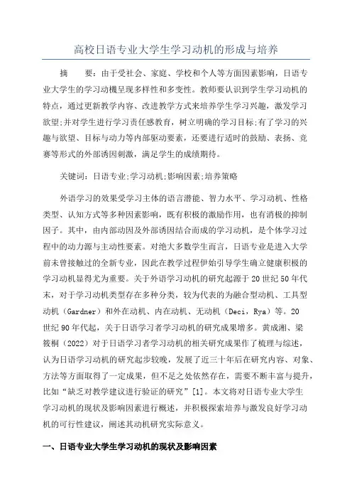 高校日语专业大学生学习动机的形成与培养