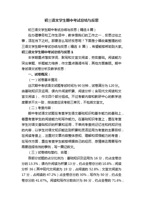 初三语文学生期中考试总结与反思（精选8篇）