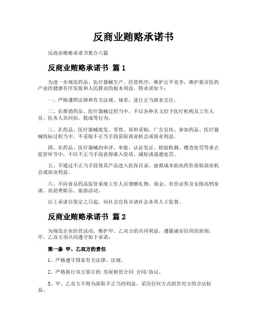 反商业贿赂承诺书