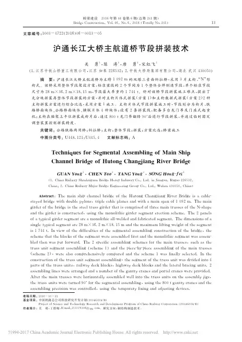 沪通长江大桥主航道桥节段拼装技术_关勇
