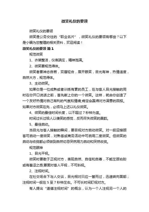 微笑礼仪的要领