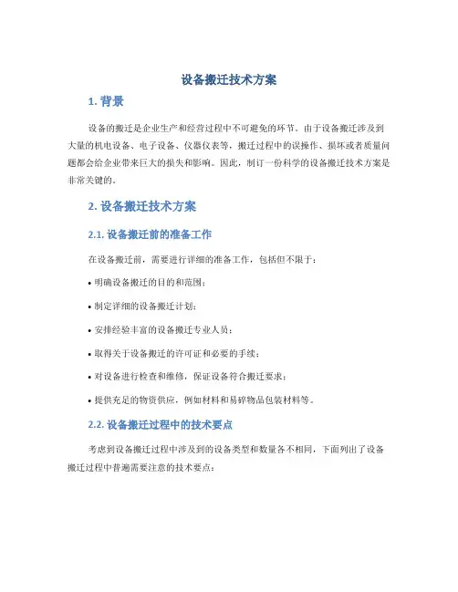 设备搬迁技术方案