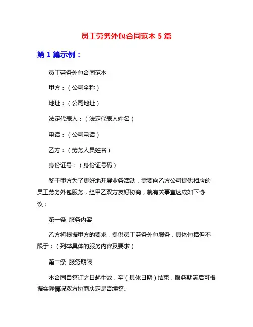 员工劳务外包合同范本5篇