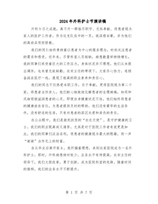 2024年外科护士节演讲稿(五篇)