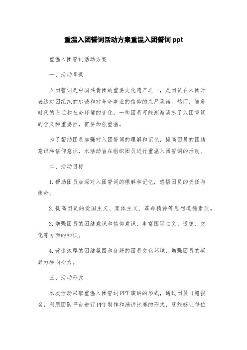 重温入团誓词活动方案重温入团誓词ppt