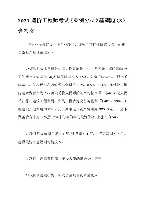 2021造价工程师考试《案例分析》基础题(3)含答案