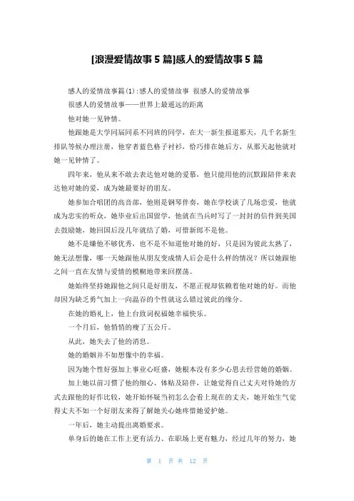 [浪漫爱情故事5篇]感人的爱情故事5篇
