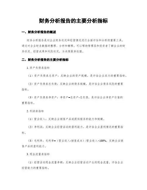 财务分析报告的主要分析指标