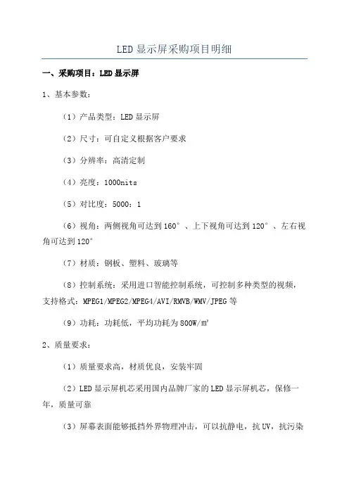LED显示屏采购项目明细