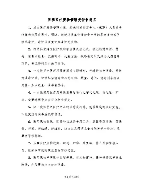 医院医疗废物管理责任制范文(7篇)