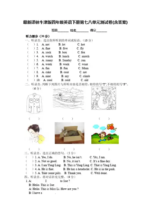 译林牛津版四年级英语下册第七八单元测试卷(含答案)