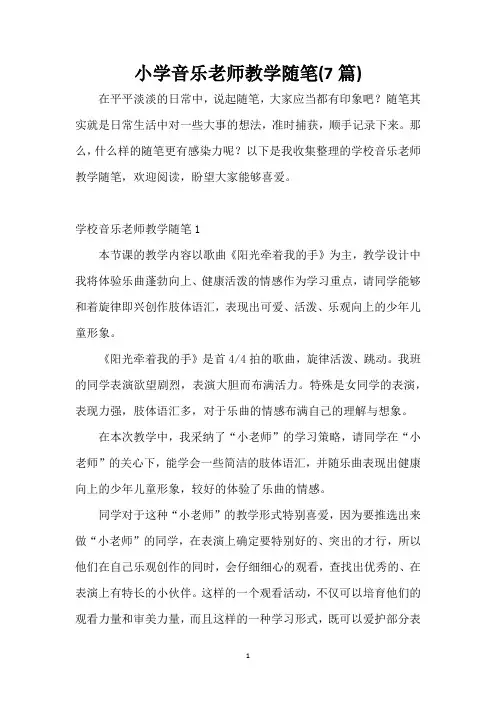 小学音乐老师教学随笔(7篇)