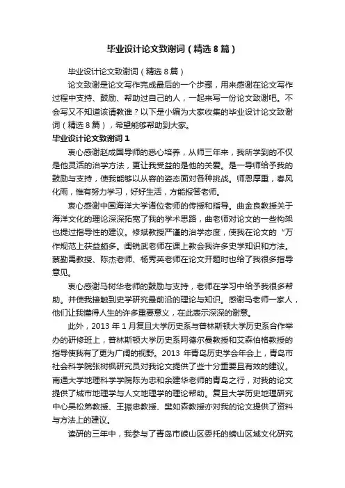 毕业设计论文致谢词（精选8篇）