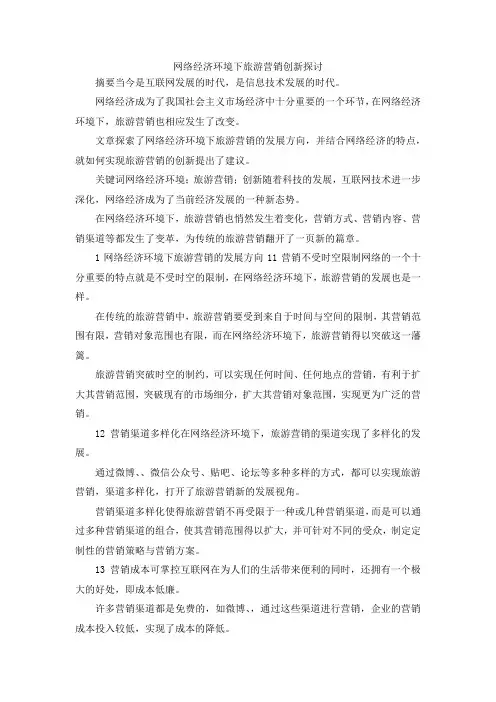 最新-网络经济环境下旅游营销创新探讨 精品